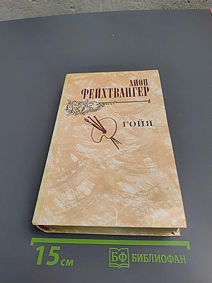 Гойя, или Тяжкий путь познания