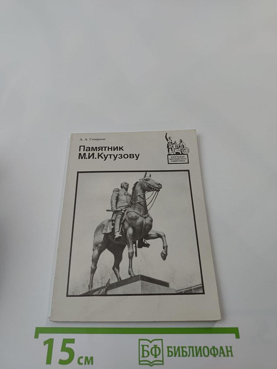 Памятник М.И. Кутузову