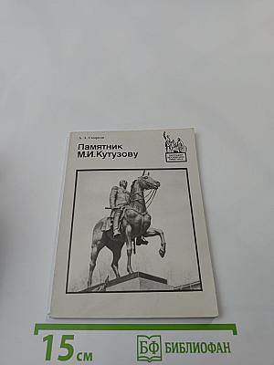 Памятник М.И. Кутузову