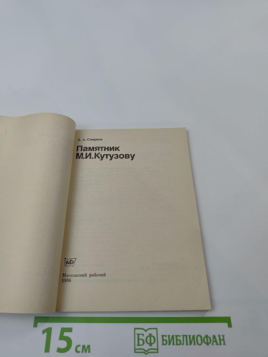 Памятник М.И. Кутузову