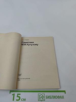 Памятник М.И. Кутузову