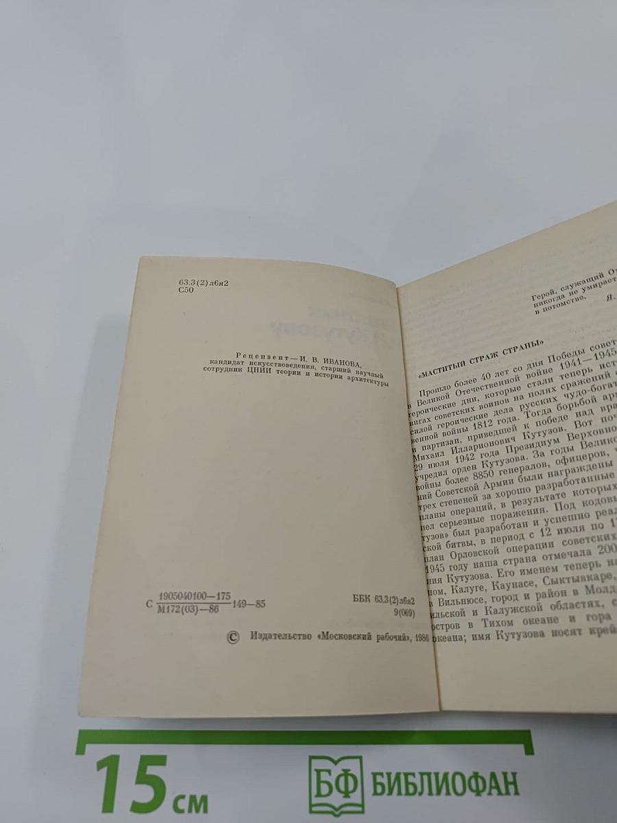 Памятник М.И. Кутузову