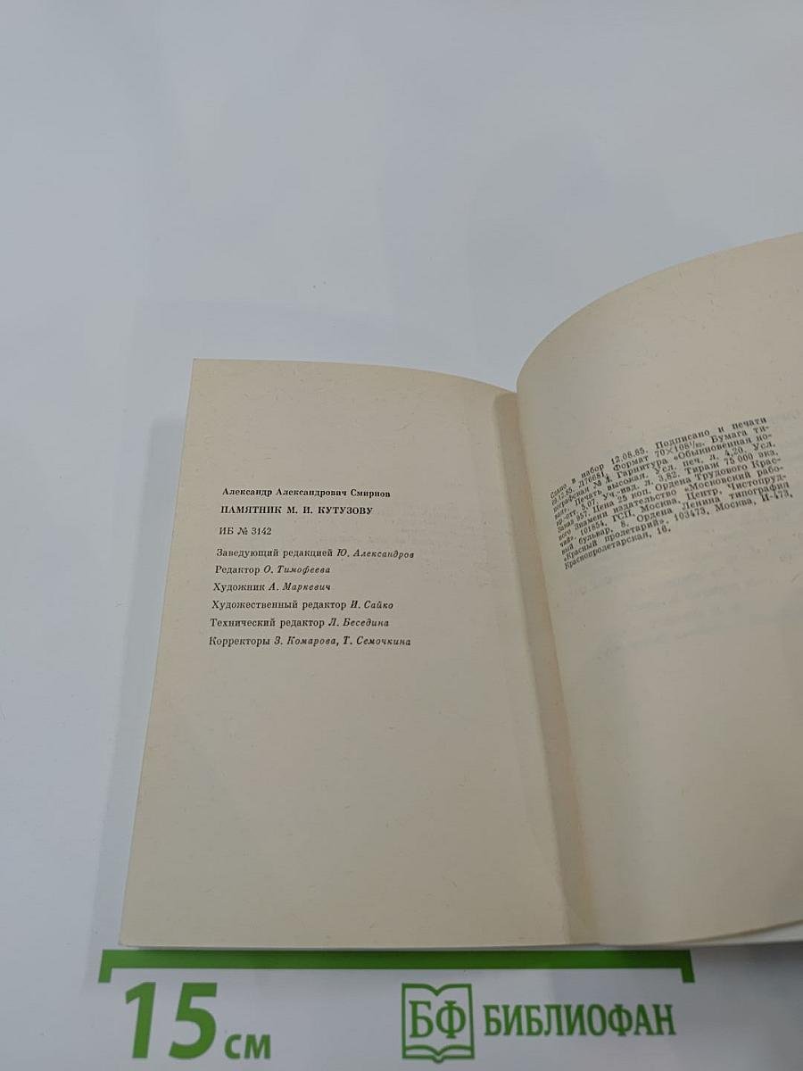 Памятник М.И. Кутузову