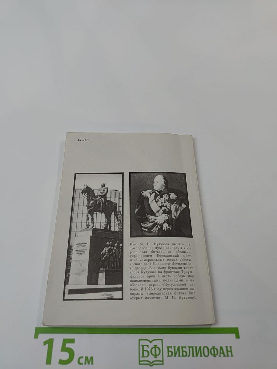 Памятник М.И. Кутузову