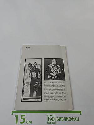 Памятник М.И. Кутузову