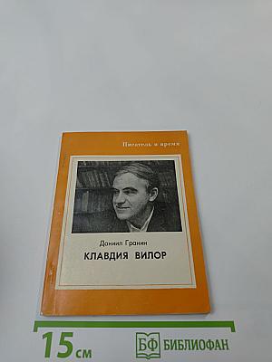 Клавдия Вилор