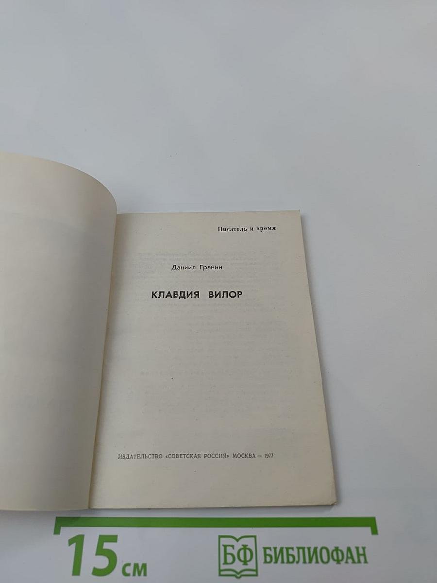 Клавдия Вилор