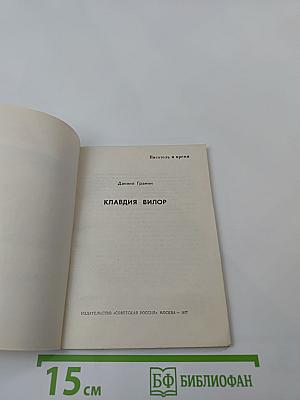 Клавдия Вилор