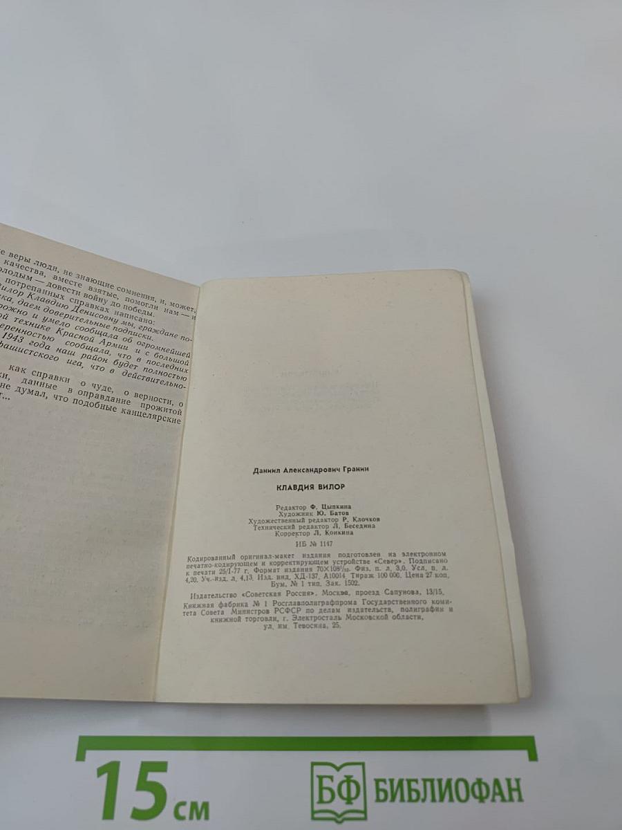 Клавдия Вилор