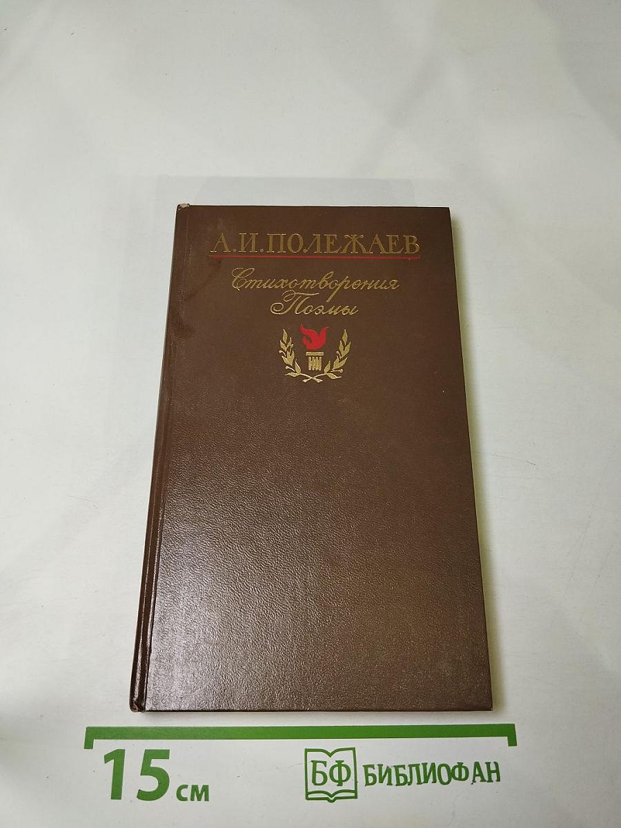 Стихотворения. Поэмы