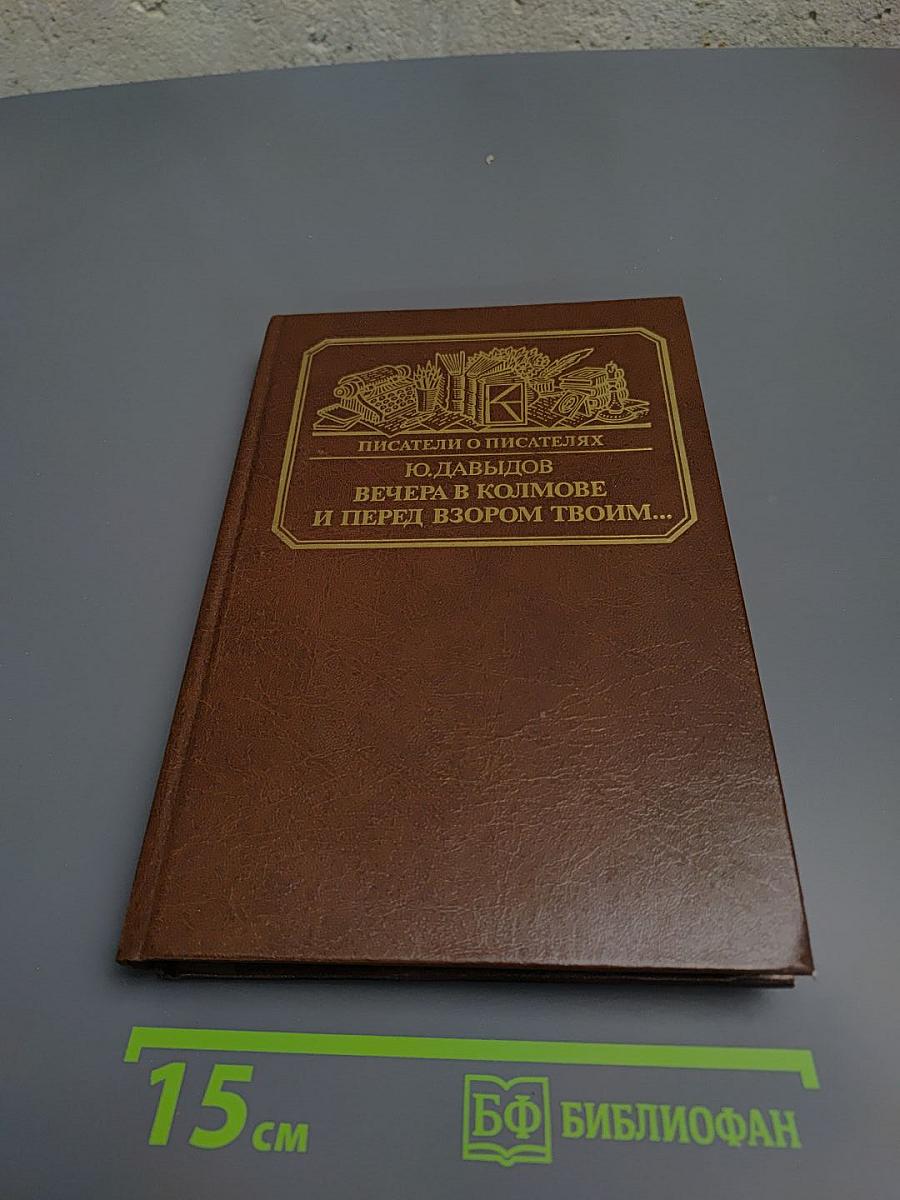 Вечера в Колымове. И перед взором твоим...