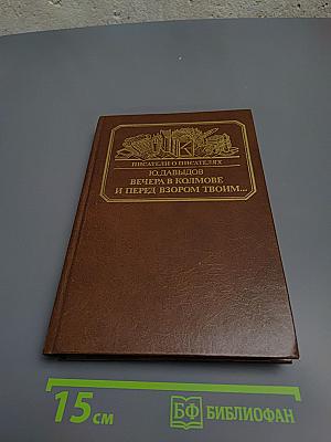 Вечера в Колымове. И перед взором твоим...