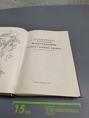 Вечера в Колымове. И перед взором твоим...