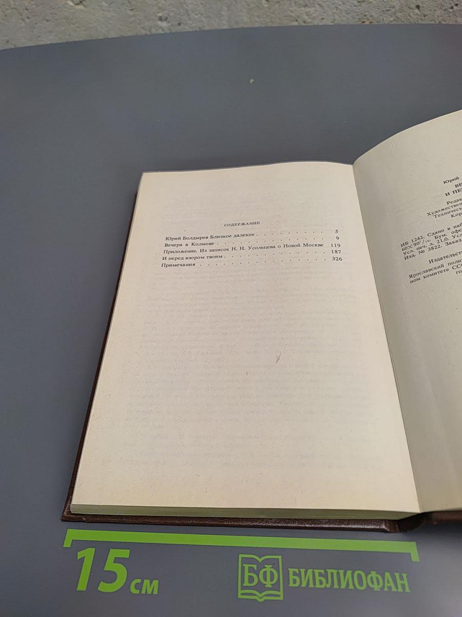 Вечера в Колымове. И перед взором твоим...