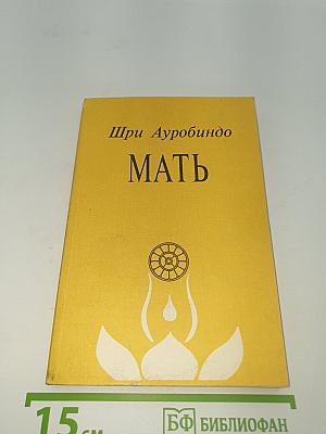 Мать