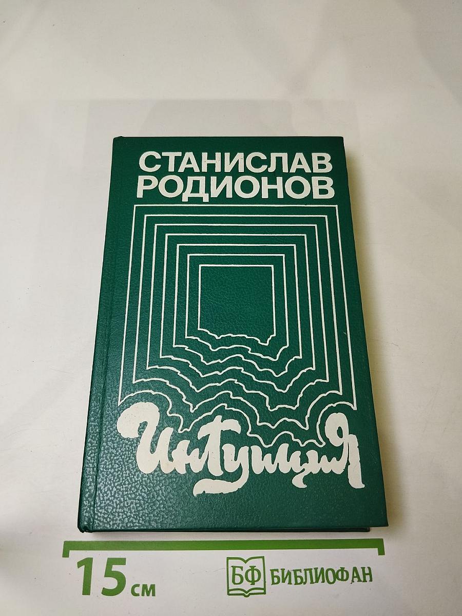 Интуиция