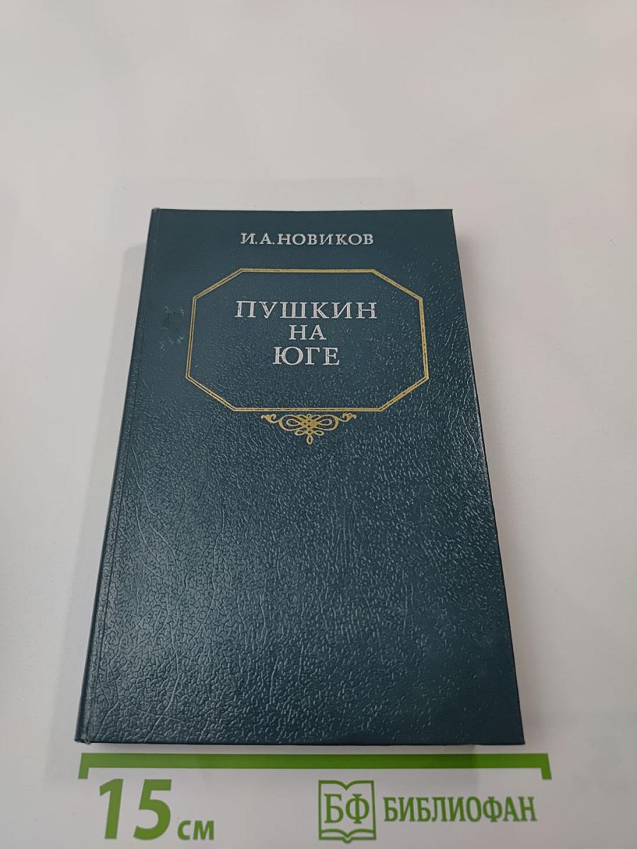 Пушкин на юге