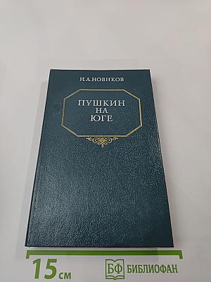 Пушкин на юге