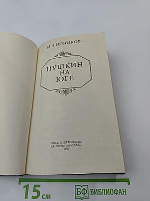 Пушкин на юге