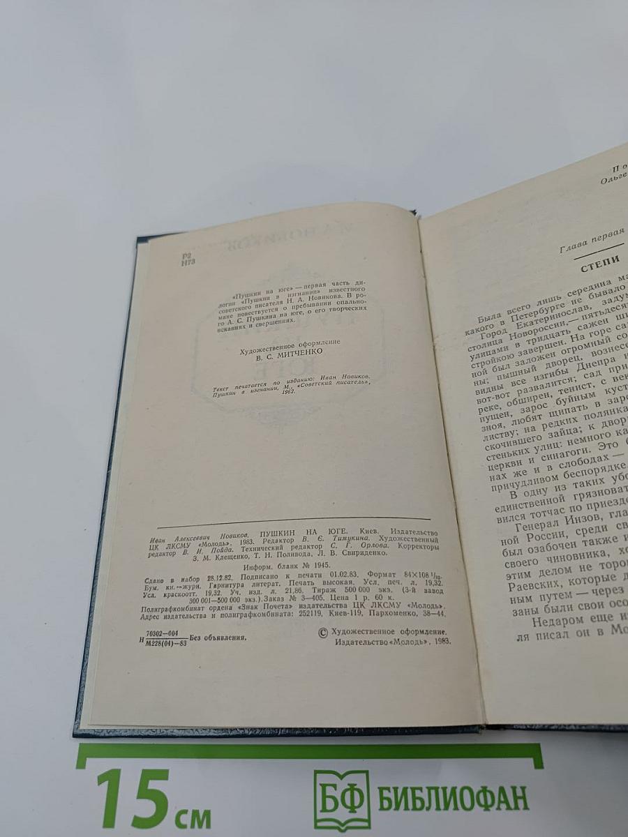 Пушкин на юге