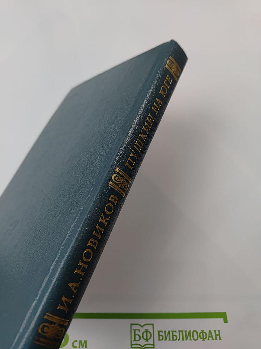 Пушкин на юге