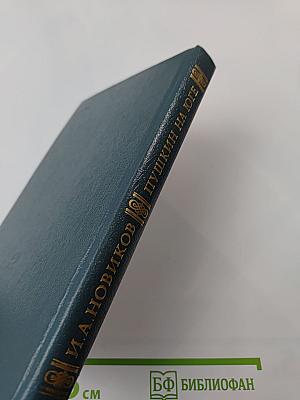 Пушкин на юге