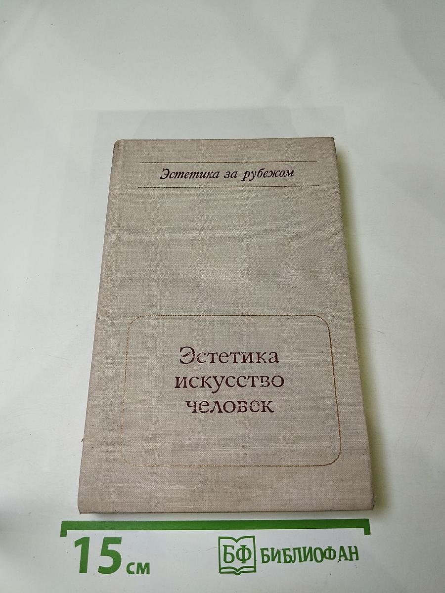 Эстетика, искусство, человек
