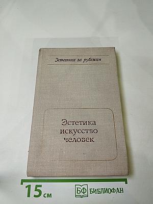 Эстетика, искусство, человек