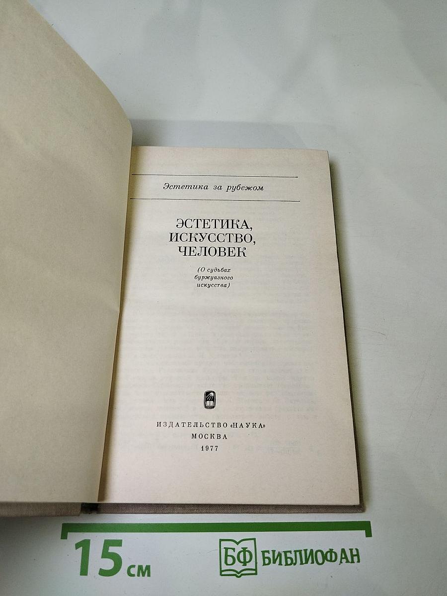 Эстетика, искусство, человек