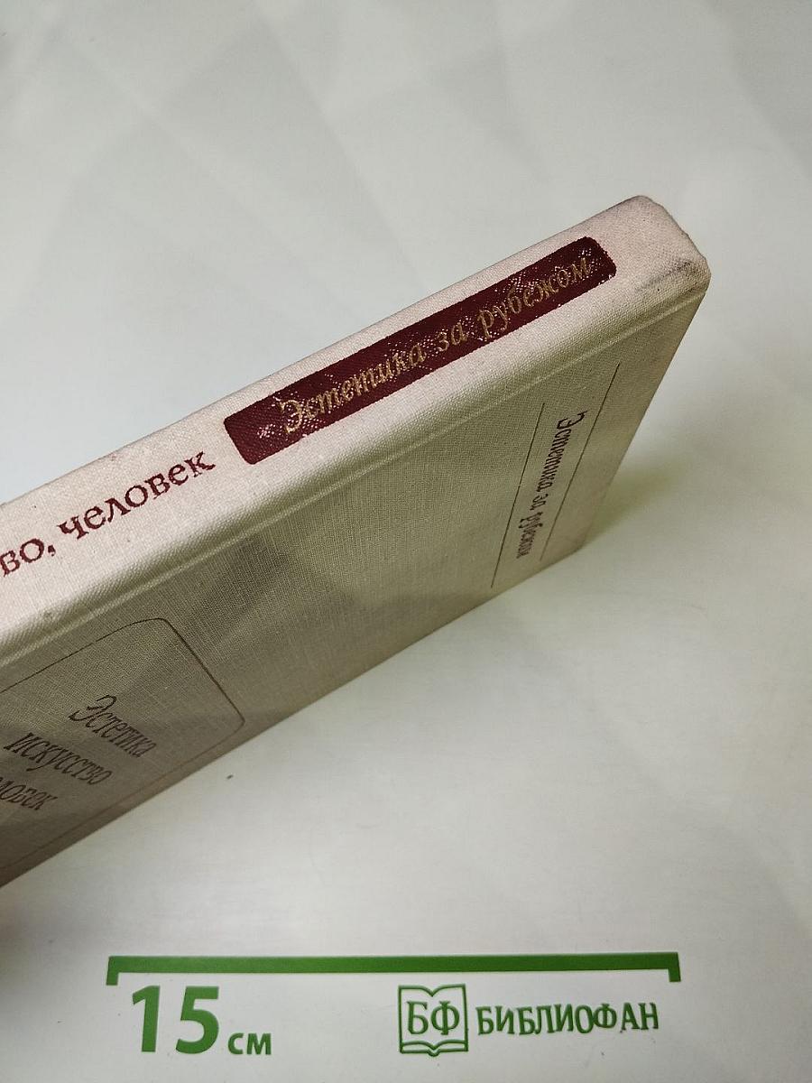 Эстетика, искусство, человек