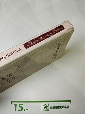 Эстетика, искусство, человек