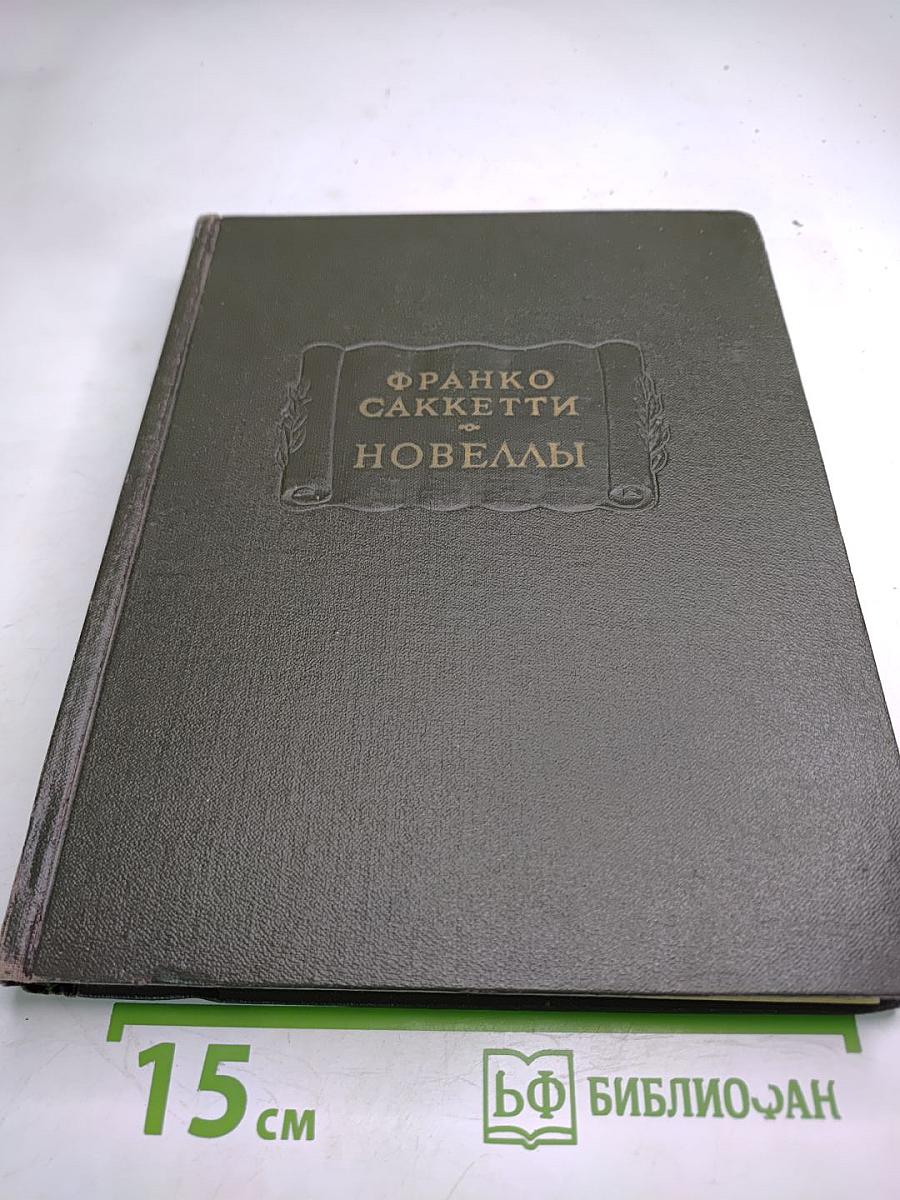 Франко Саккетти. Новеллы