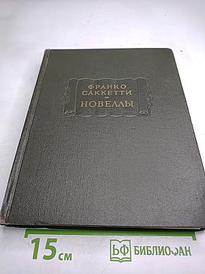 Франко Саккетти. Новеллы
