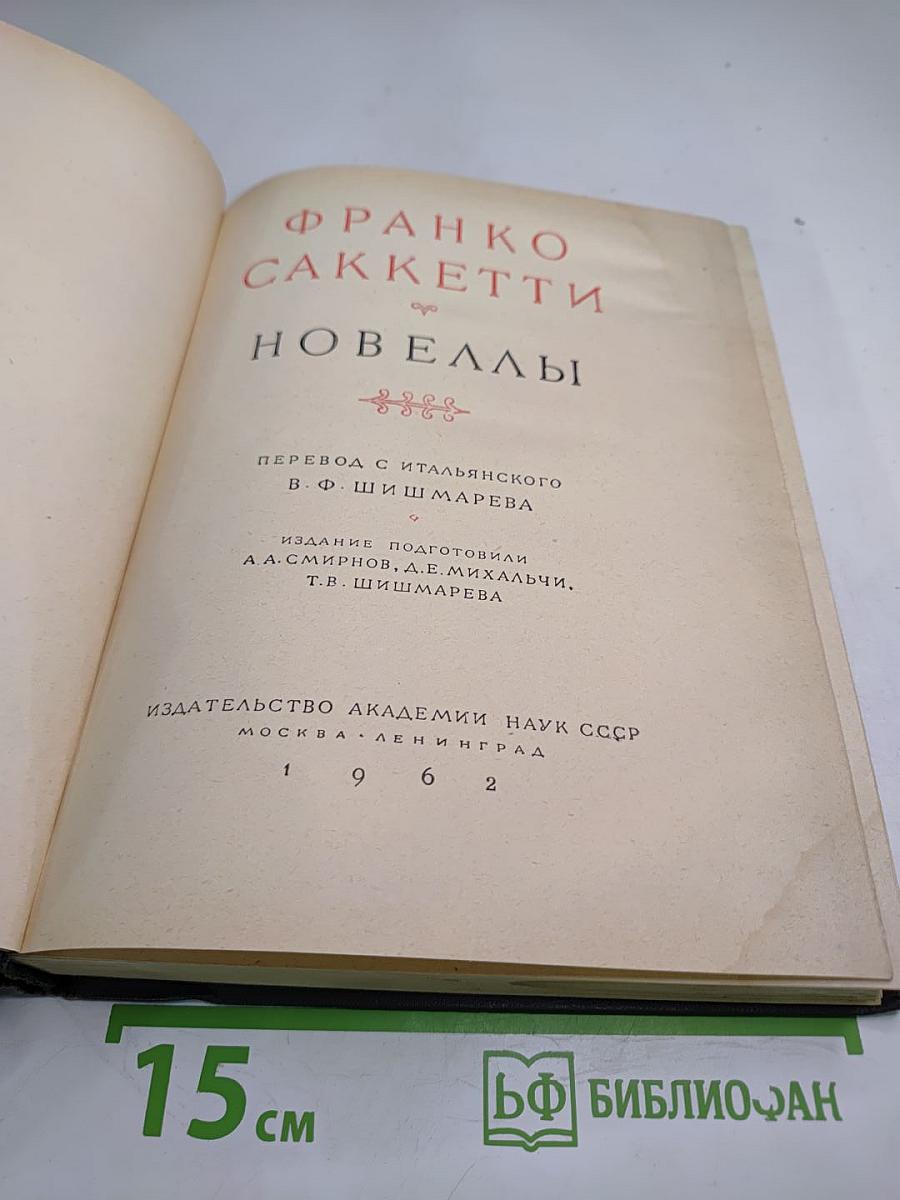 Франко Саккетти. Новеллы