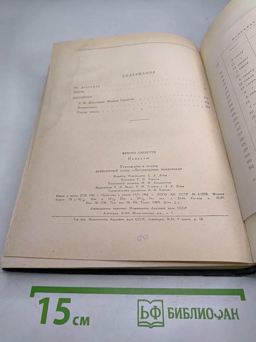 Франко Саккетти. Новеллы