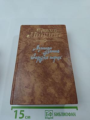 Лунная долина. Сердца трех