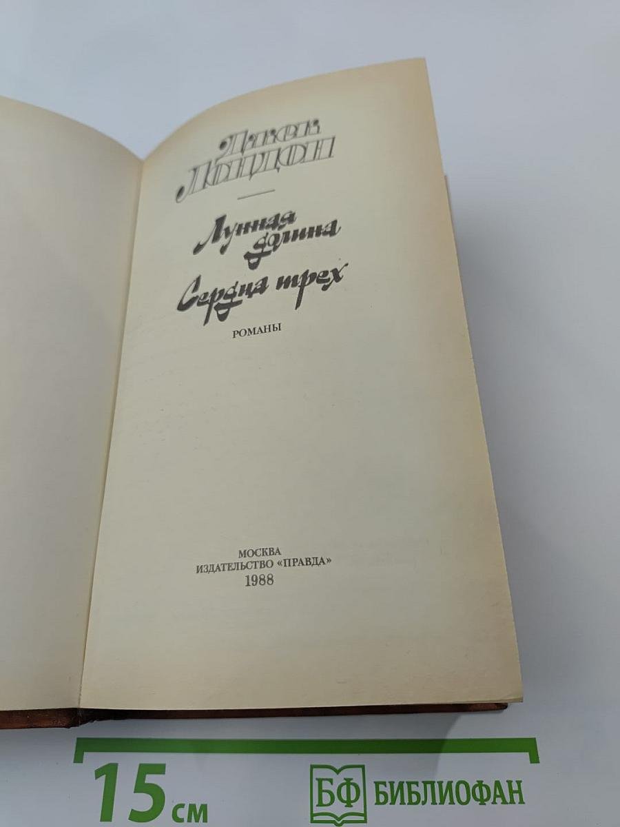 Лунная долина. Сердца трех