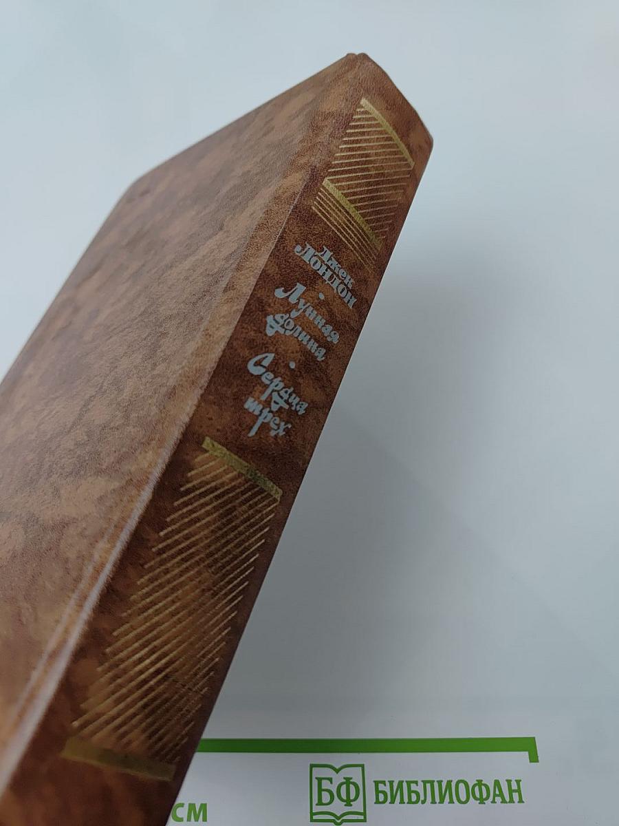 Лунная долина. Сердца трех