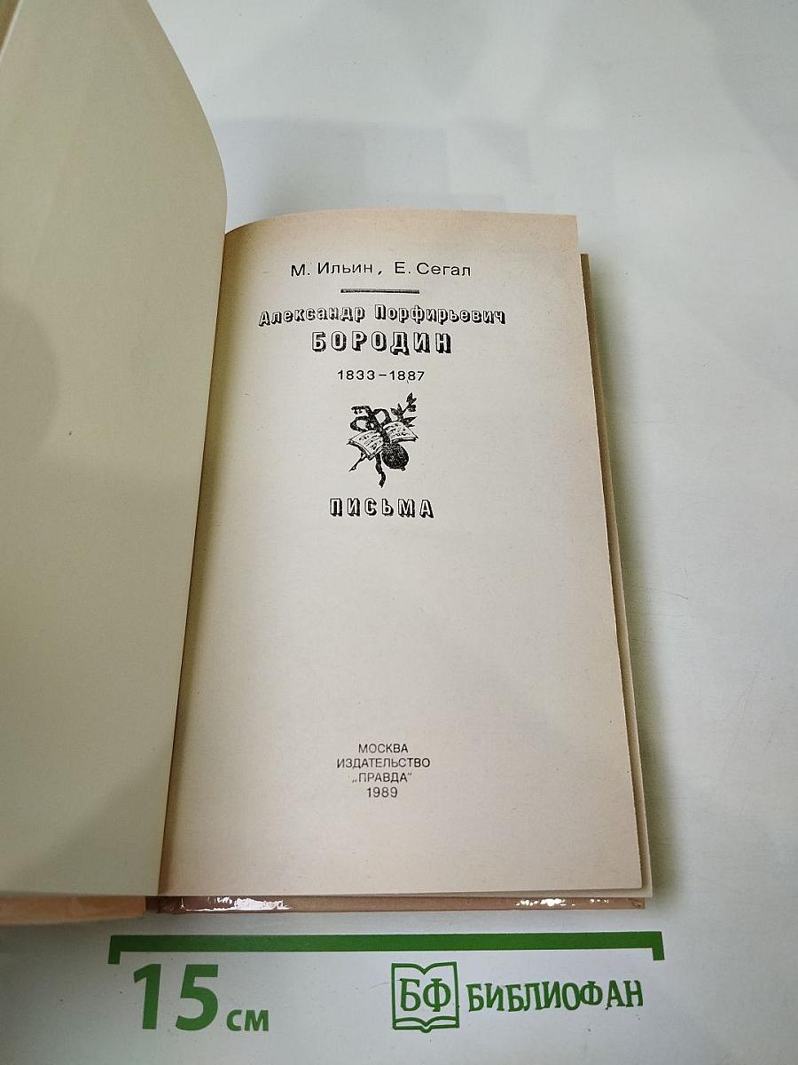Александр Порфирьевич Бородин. Письма