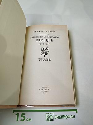 Александр Порфирьевич Бородин. Письма