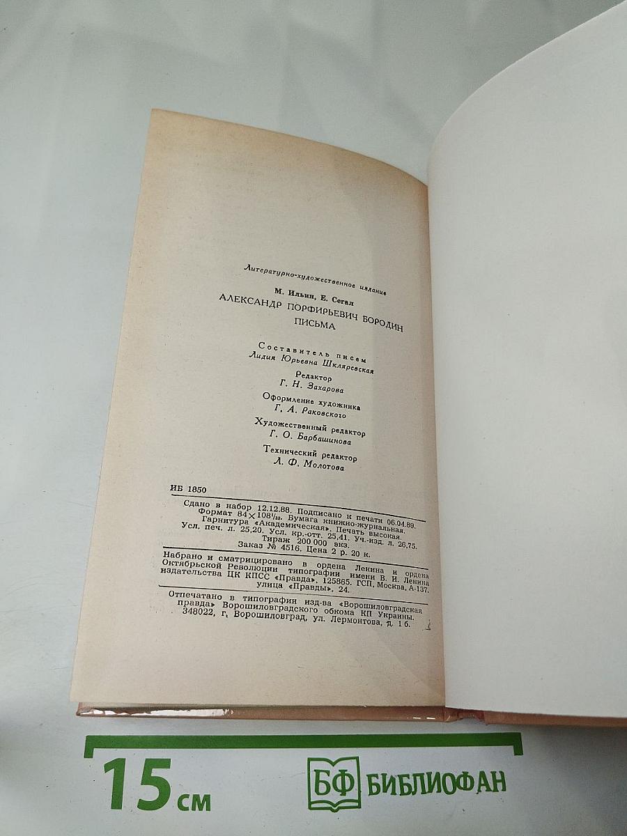 Александр Порфирьевич Бородин. Письма