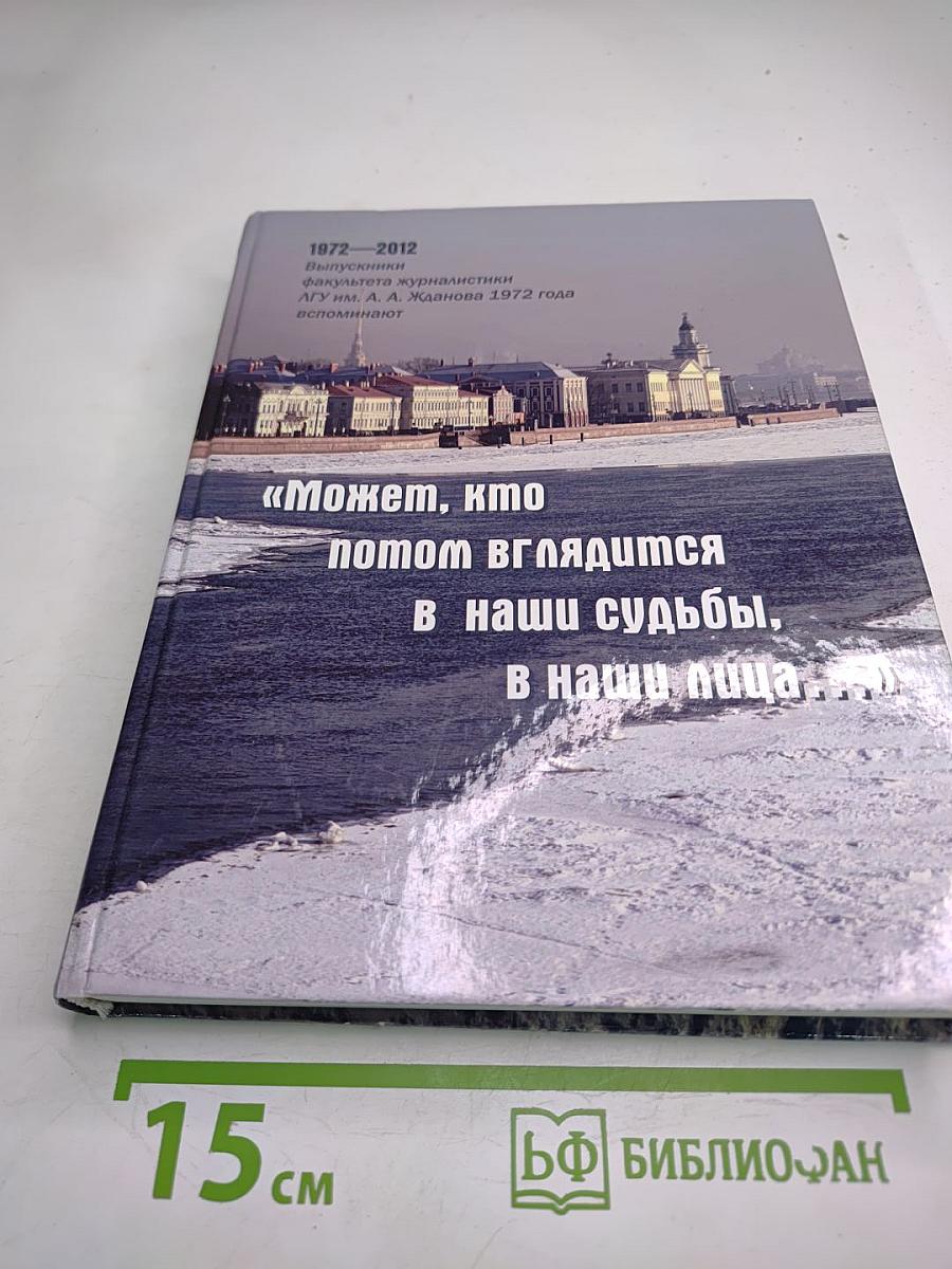 Может, кто потом вглядится в наши судьбы, в наши лица...