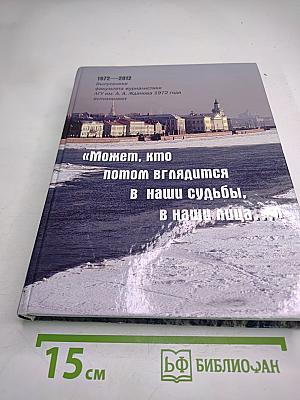 Может, кто потом вглядится в наши судьбы, в наши лица...