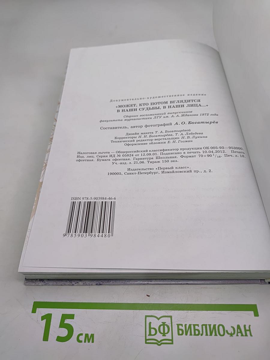 Может, кто потом вглядится в наши судьбы, в наши лица...