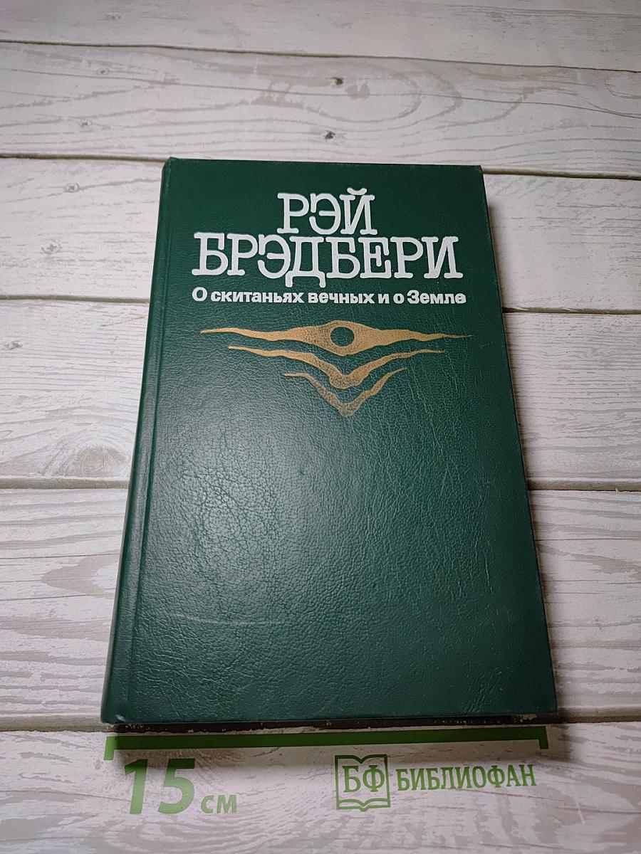 О скитаньях вечных и о Земле