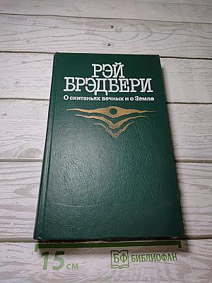 О скитаньях вечных и о Земле