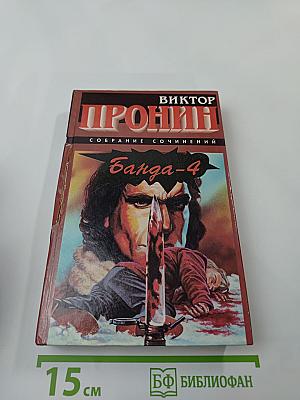 Банда-4: Испытание убийством