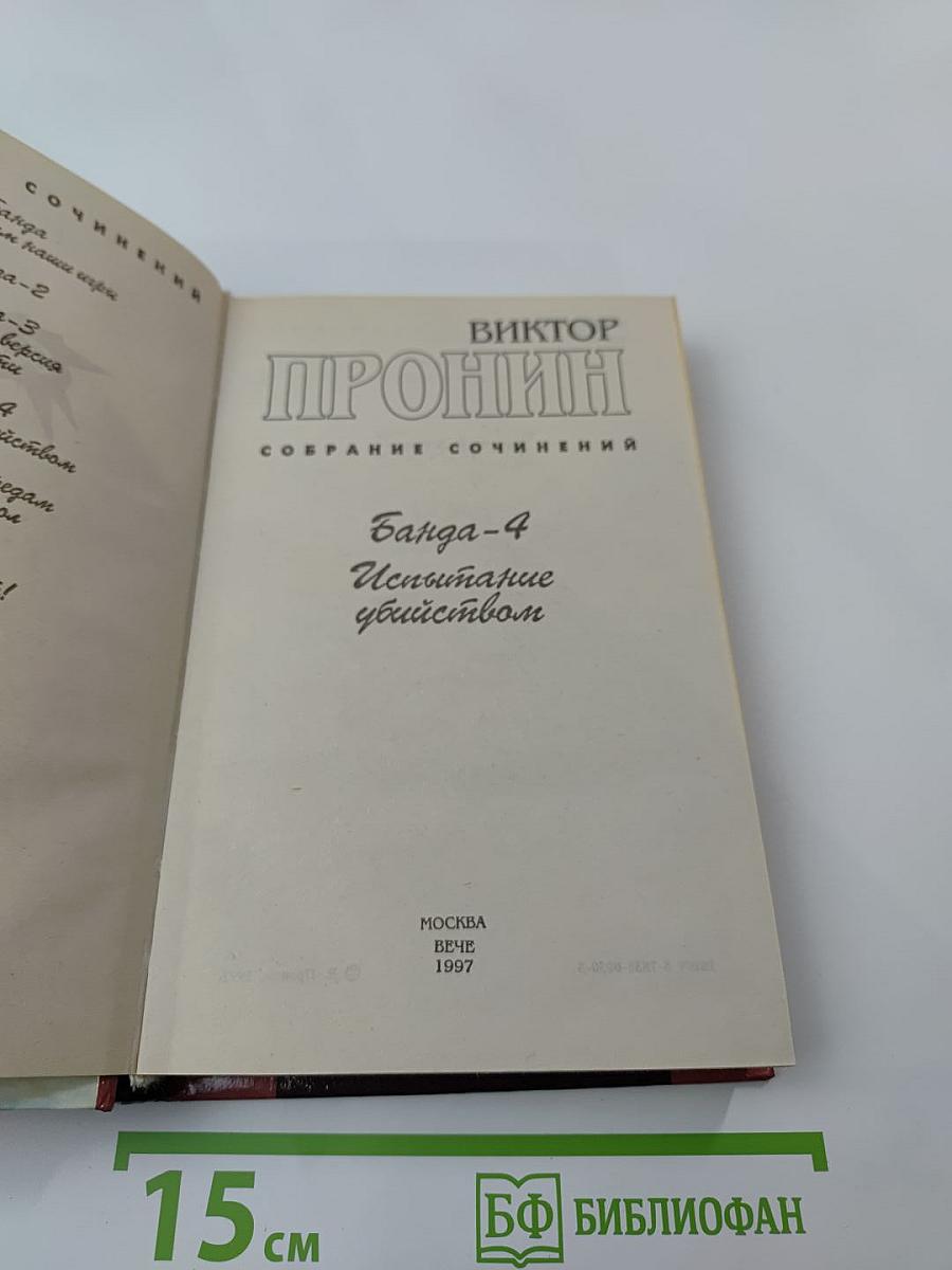 Банда-4: Испытание убийством