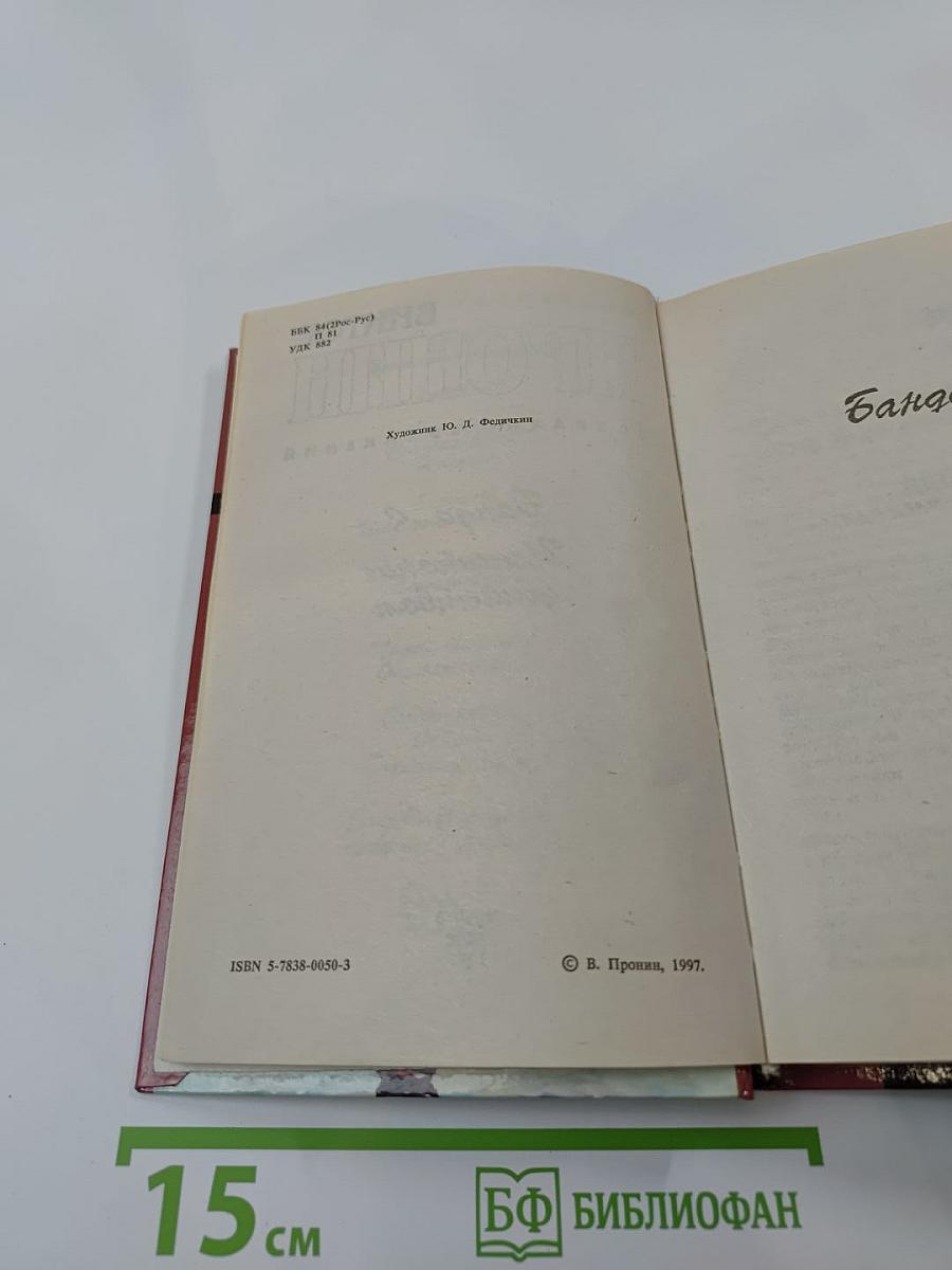 Банда-4: Испытание убийством