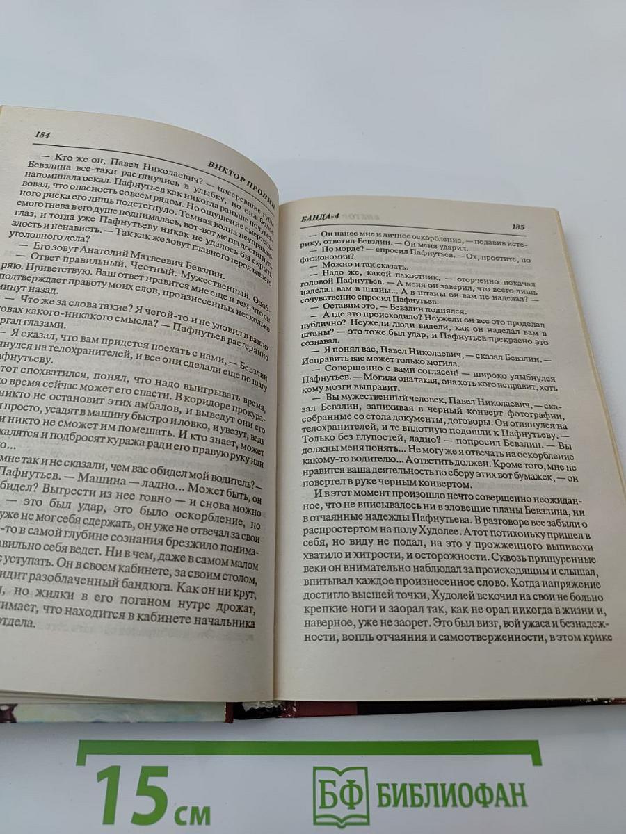 Банда-4: Испытание убийством